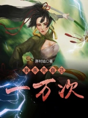 我杀死自己一万次全文阅读