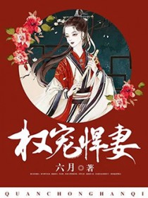 权宠悍妻全文阅读