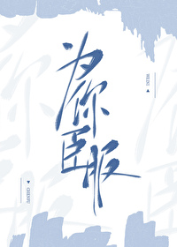 为你臣服全文阅读