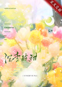 沉李酸甜全文阅读