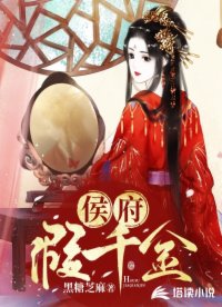 侯府假千金全文阅读