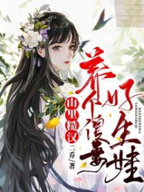 山里糙汉:养个傻妻好生娃!全文阅读
