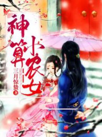 神算小农女全文阅读