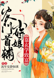 农门首辅小娇娘靠玄学致富全文阅读