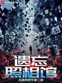 遗忘照相馆全文阅读