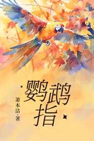 鹦鹉指全文阅读