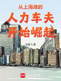 从上海滩大亨到港岛豪门全文阅读