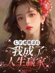 七零:被换亲后我成了人生贏家全文阅读