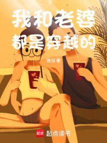 我和老婆都是穿越的全文阅读