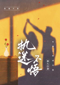 执迷不悟(骨科)全文阅读