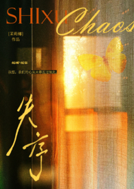 失序(父女)全文阅读