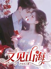 又见山海全文阅读