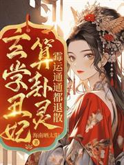 玄学丑妃算卦灵,霉运通通都退散全文阅读