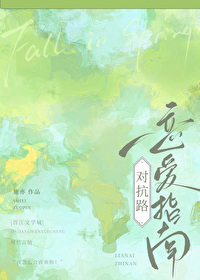 对抗路恋爱指南全文阅读