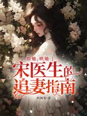 撩她,哄她,宋医生的追妻指南全文阅读
