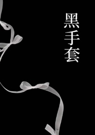 黑手套(1v1强制)全文阅读