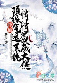 修仙:顶级气运系统,悄悄苟成大佬全文阅读