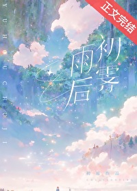 雨后初霁全文阅读
