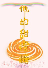 他的甜橙糖全文阅读