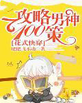 花式快穿:攻略男神100策全文阅读