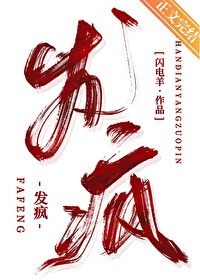 发疯全文阅读