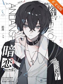 暗恋失败后,校草跟我表白了全文阅读
