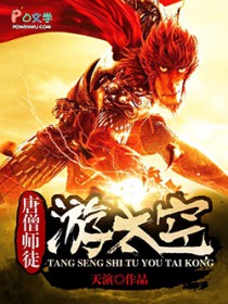唐僧师徒游太空全文阅读