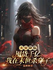 末世別人砍丧尸,我在房车炫美食全文阅读