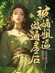 休妻当天,十万禁军跪迎她回朝全文阅读