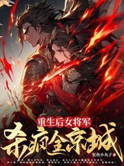 重生第一刀,先劈族谱再屠祠堂全文阅读