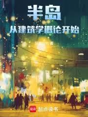 半岛:从建筑学概论开始全文阅读