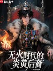 无火时代的炎黄后裔全文阅读