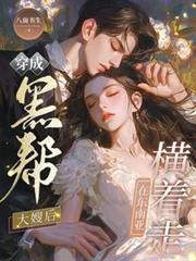 穿成黑帮大嫂后,在东南亚横着走全文阅读