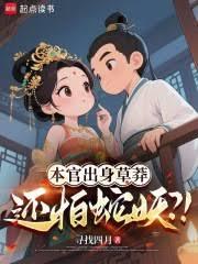 本官出身草莽,还怕蛇妖?!全文阅读