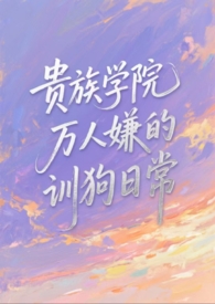 贵族学院万人嫌的训狗日常【NP】全文阅读