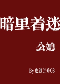 暗里着迷(公媳乱伦)全文阅读