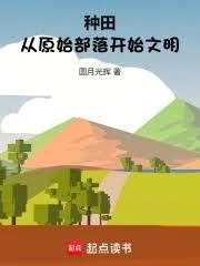种田:从原始部落开始文明全文阅读