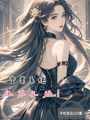 变美系统,但不正经!全文阅读