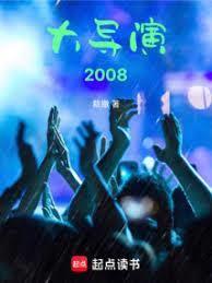 导演?不,华娱教父!全文阅读