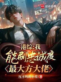 港综:我能刷忠诚度,最大方大佬全文阅读