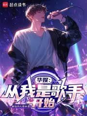 华娱:从我是歌手开始全文阅读