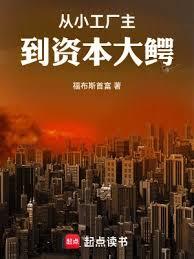 从小工厂主到资本大鱷全文阅读
