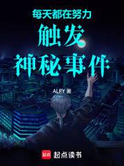 每天都在努力触发神秘事件全文阅读