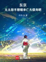 东京:太太您不想继承亡夫债务吧全文阅读