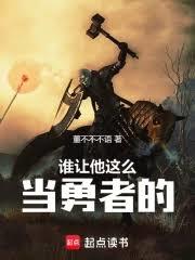 谁让他这么当勇者的全文阅读