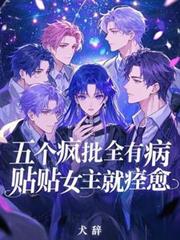 五个疯批全有病,贴贴女主就痊癒全文阅读