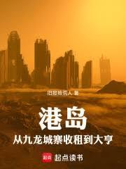 港岛:从九龙城寨收租到大亨全文阅读