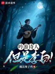 吟游诗人,但是李白!全文阅读