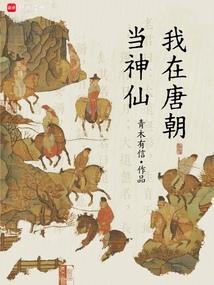 我在唐朝当神仙全文阅读
